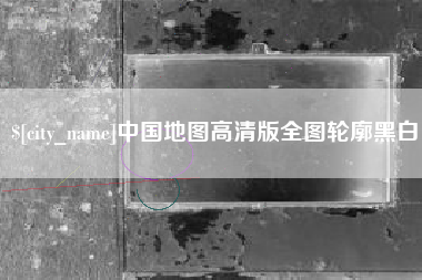 成都中国地图高清版全图轮廓黑白