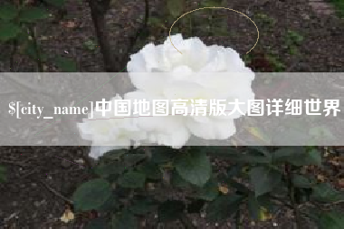 成都中国地图高清版大图详细世界