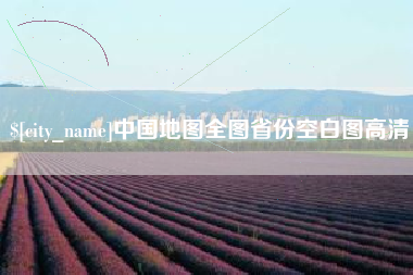 成都中国地图全图省份空白图高清