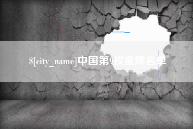成都中国第9枚金牌名单