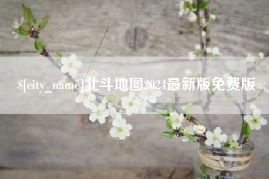 成都北斗地图2024最新版免费版