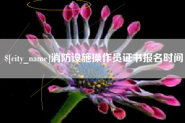 成都消防设施操作员证书报名时间
