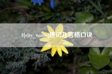 成都速记九宫格口诀