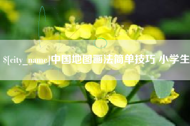 成都中国地图画法简单技巧 小学生