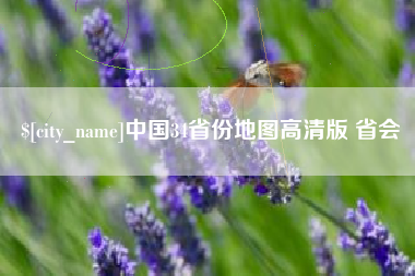 成都中国34省份地图高清版 省会