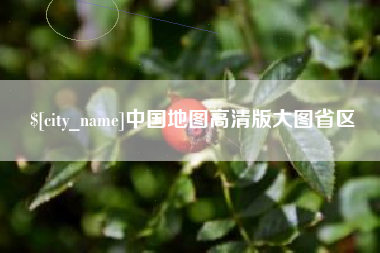 成都中国地图高清版大图省区