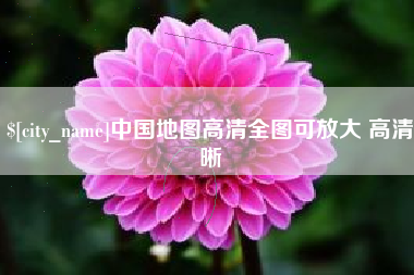 成都中国地图高清全图可放大 高清晰