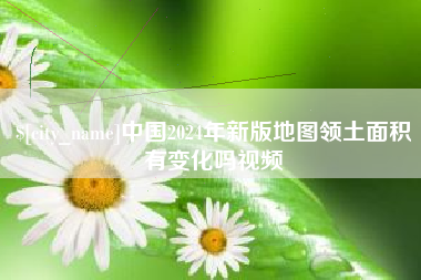 成都中国2024年新版地图领土面积有变化吗视频
