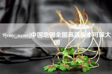成都中国地图全图高清版本可放大图