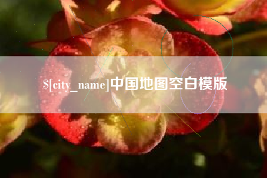 成都中国地图空白模版