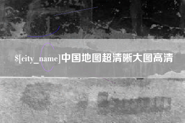 成都中国地图超清晰大图高清