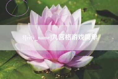 成都九宫格游戏简单