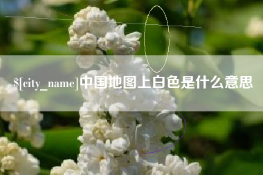 成都中国地图上白色是什么意思