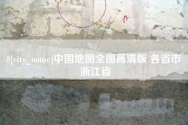 成都中国地图全图高清版 各省市 浙江省