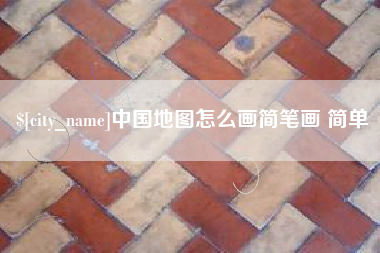成都中国地图怎么画简笔画 简单