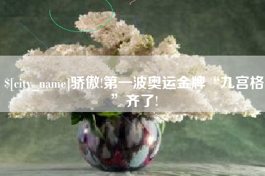 成都骄傲!第一波奥运金牌“九宫格”齐了!