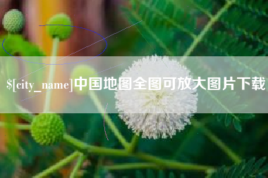 成都中国地图全图可放大图片下载