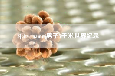 成都男子5千米世界纪录