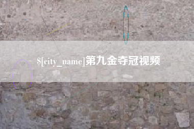 成都第九金夺冠视频