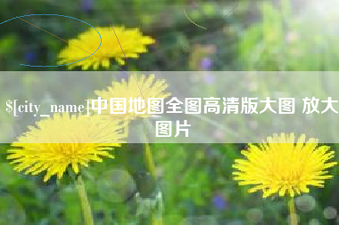 成都中国地图全图高清版大图 放大图片