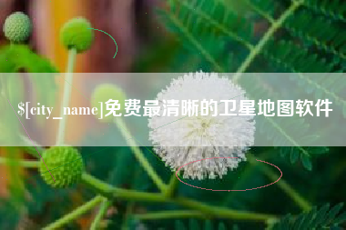成都免费最清晰的卫星地图软件