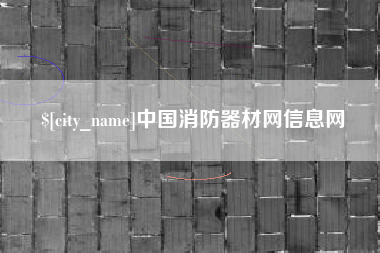 成都中国消防器材网信息网