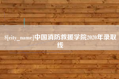 成都中国消防救援学院2020年录取线