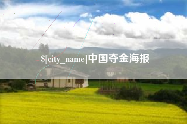 成都中国夺金海报