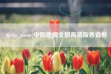 成都中国地图全图高清版各省份
