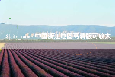 成都中国浙江地图高清版可放大