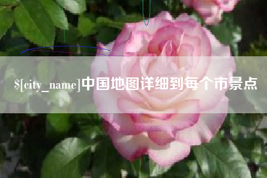 成都中国地图详细到每个市景点