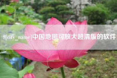 成都中国地图可放大超清版的软件