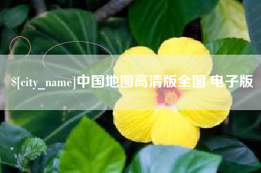 成都中国地图高清版全图 电子版