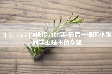 成都50米接力比赛-最后一棒的小张同学更是不负众望