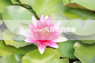 成都九宫格的图画