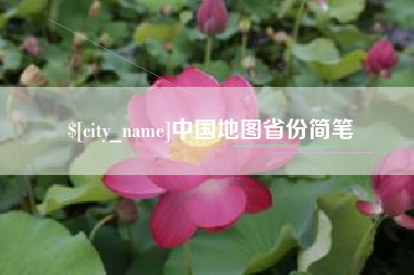 成都中国地图省份简笔