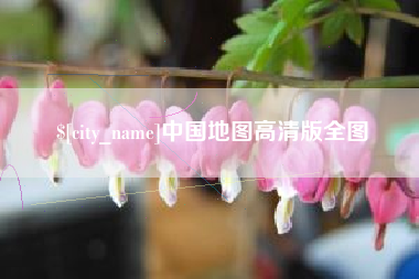 成都中国地图高清版全图