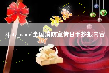 成都全国消防宣传日手抄报内容
