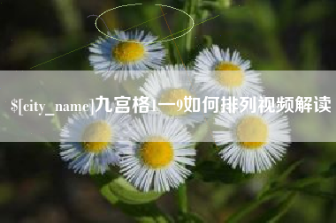 成都九宫格1一9如何排列视频解读