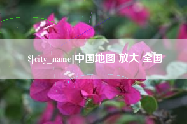 成都中国地图 放大 全国