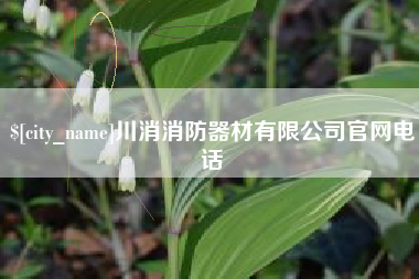 成都川消消防器材有限公司官网电话