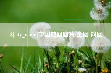 成都中国地图图片 全图 简图