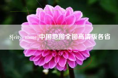 成都中国地图全图高清版各省