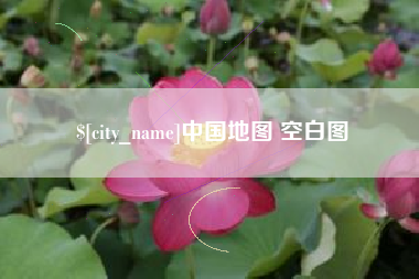 成都中国地图 空白图