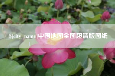 成都中国地图全图超清版图纸