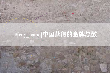 成都中国获得的金牌总数