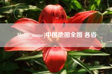 成都中国地图全图 各省