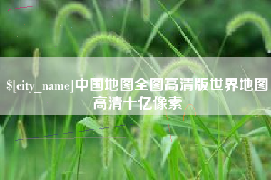 成都中国地图全图高清版世界地图高清十亿像素
