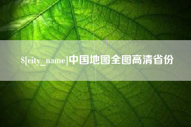成都中国地图全图高清省份