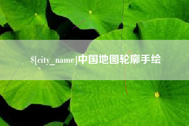 成都中国地图轮廓手绘